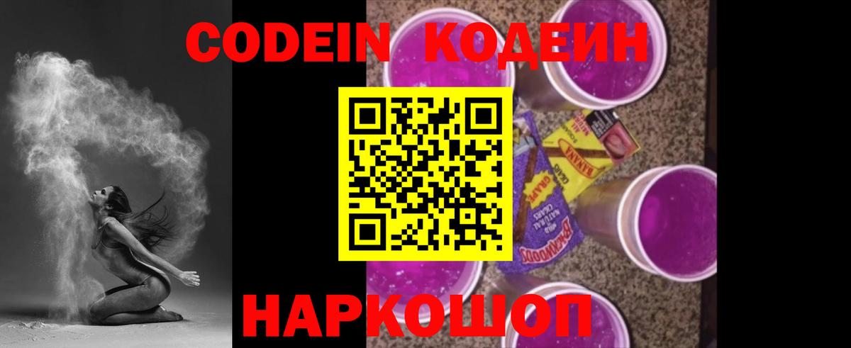 Кодеиновый сироп Lean Purple Drank Томск